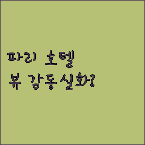 파리 그랜드 호텔 샹젤리제 숙박 후기