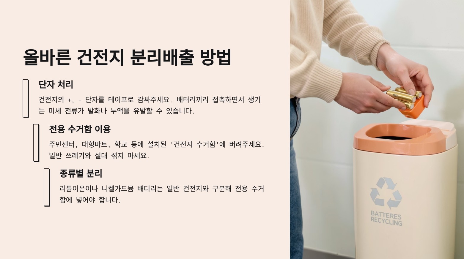 올바른 건전지 분리배출 방법