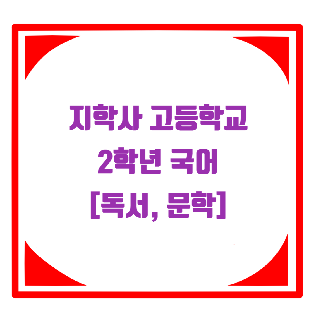  지학사 고등학교 2학년 국어 독서 문학 특징과 차례