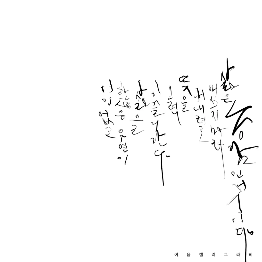  그냥 캘리 그라피 연습