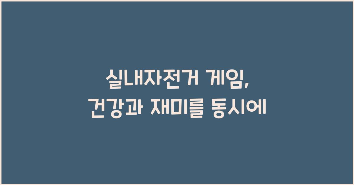 실내자전거 게임
