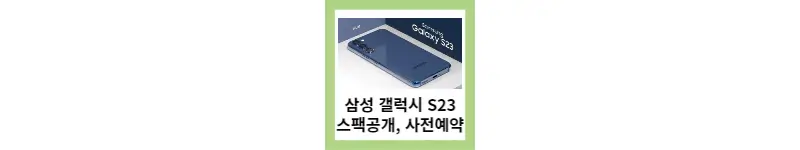 삼성 갤럭시 S23 스펙공개&#44; 사전예약