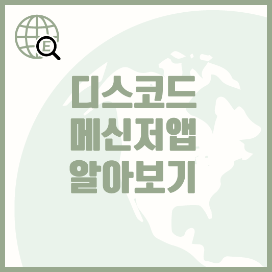 디스코드-메신저-앱