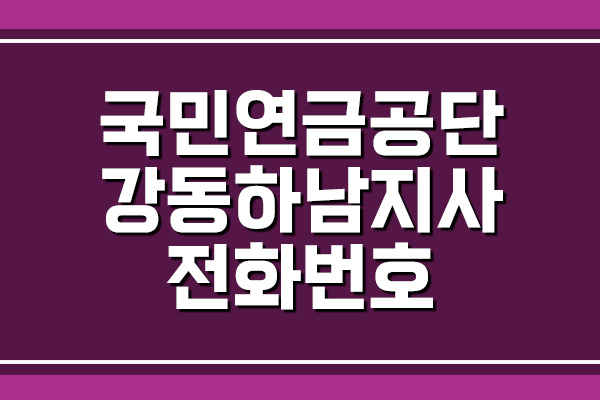  국민연금공단 강동하남지사 전화번호, 팩스번호, 주소, 위치 알아보기