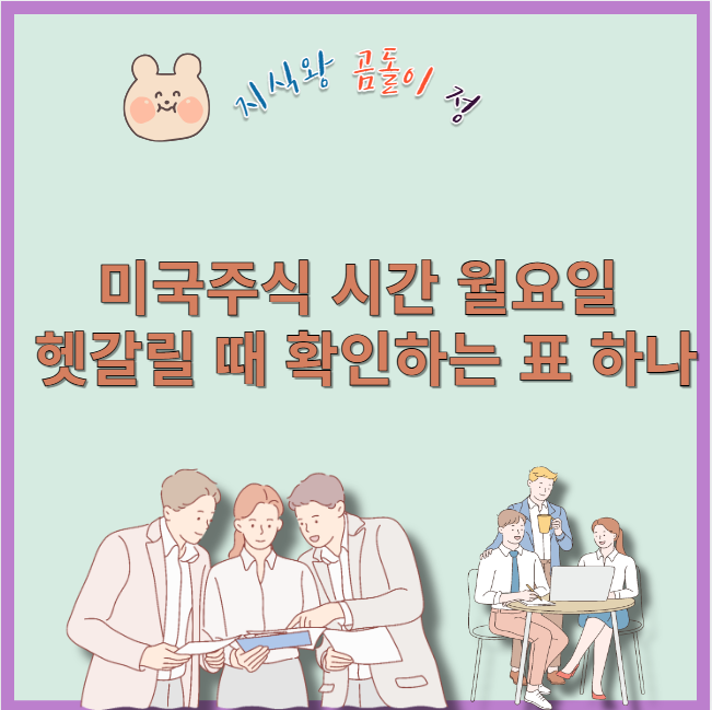 미국주식 시간 월요일 헷갈릴 때 확인하는 표 하나