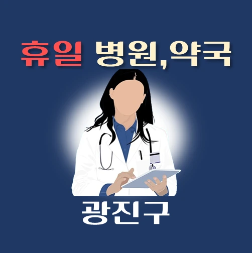 썸네일-광진구-휴일-병원-약국