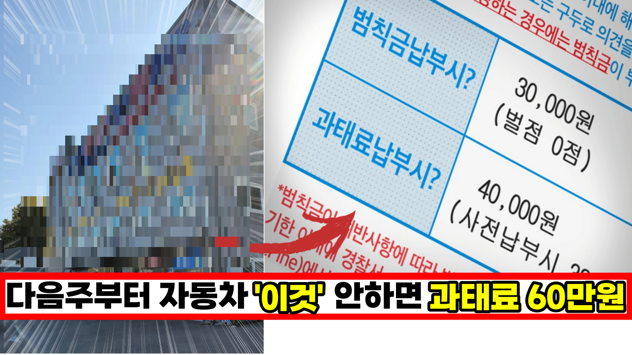  다음주부터 잘못하면 과태료 60만원 폭탄 맞습니다.  자동차가 있으시면 '이것' 빨리 확인하세요.