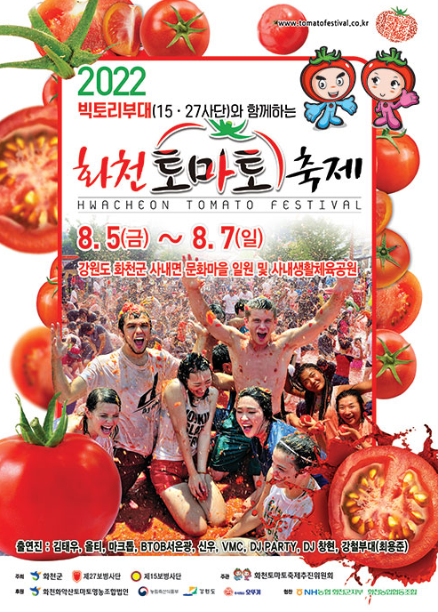  지역축제 / 2022년 제18회 화천 토마토축제