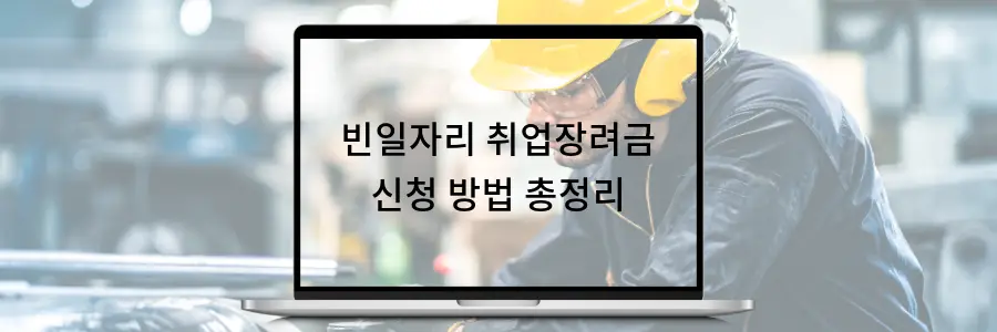 빈일자리 취업장려금 신청 방법 총정리