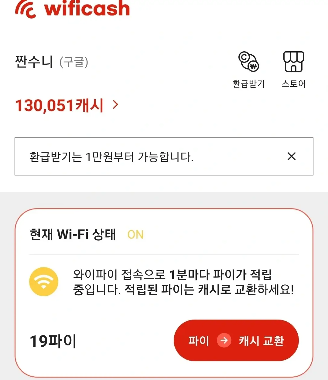  [앱테크] 와이파이 현금화 후기