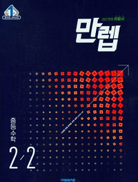 만렙-중등-수학-2-2