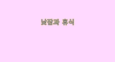  낮잠과 휴식의 건강상 이점
