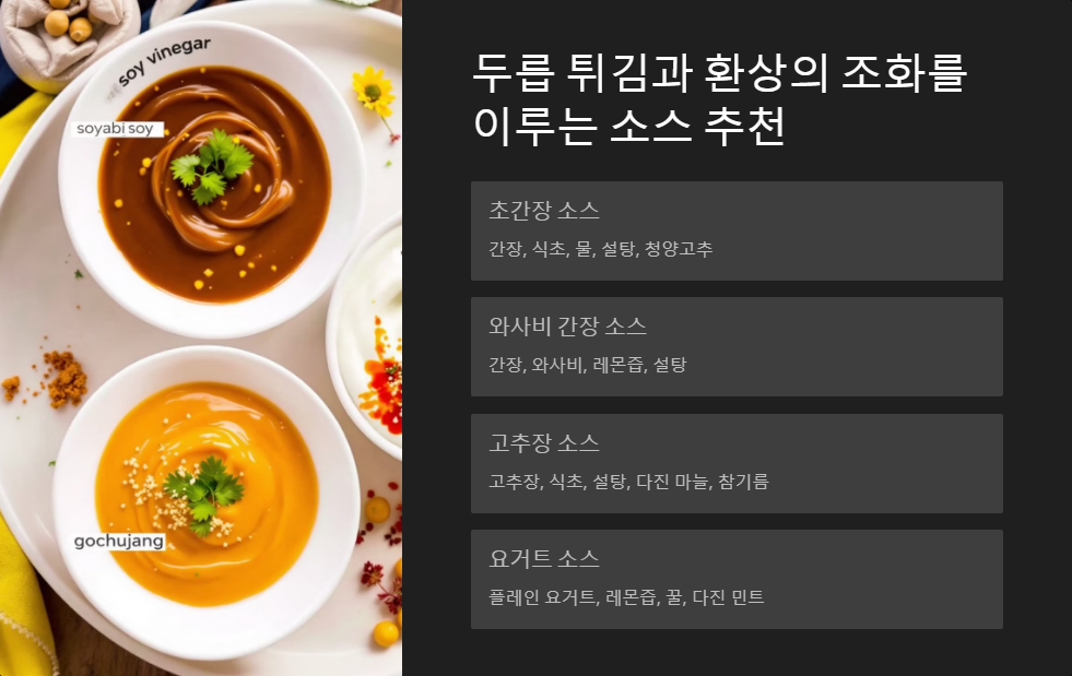 두릅 튀김 소스 추천