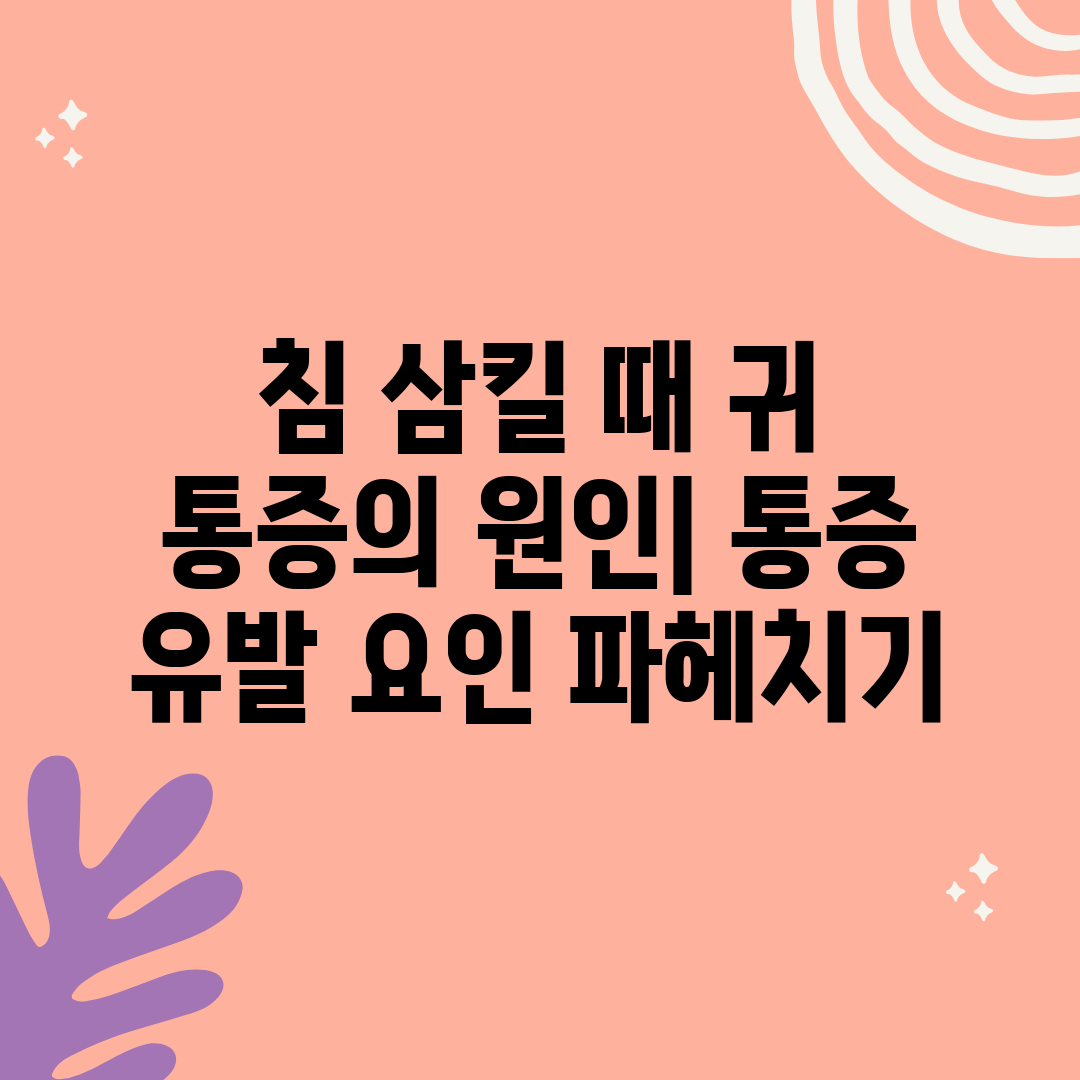 침 삼킬 때 귀 통증의 원인 통증 유발 요인 파헤치기