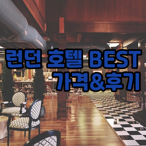 런던 시티 호텔 BEST 7 후기와 