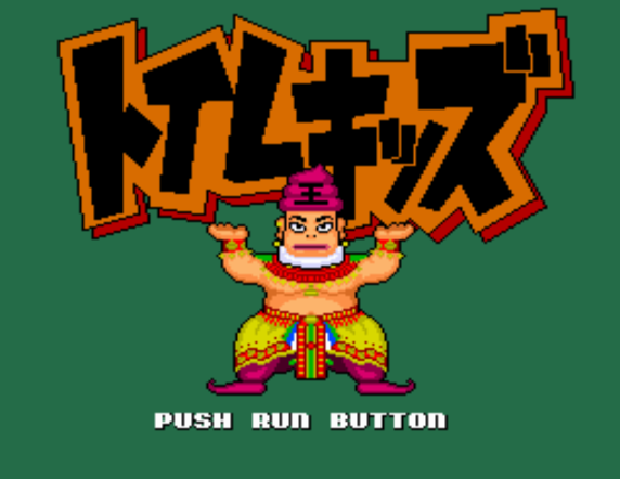  トイレキッズ (PC 엔진 - PCE - PC-Engine - PCエンジン) 롬파일 다운로드