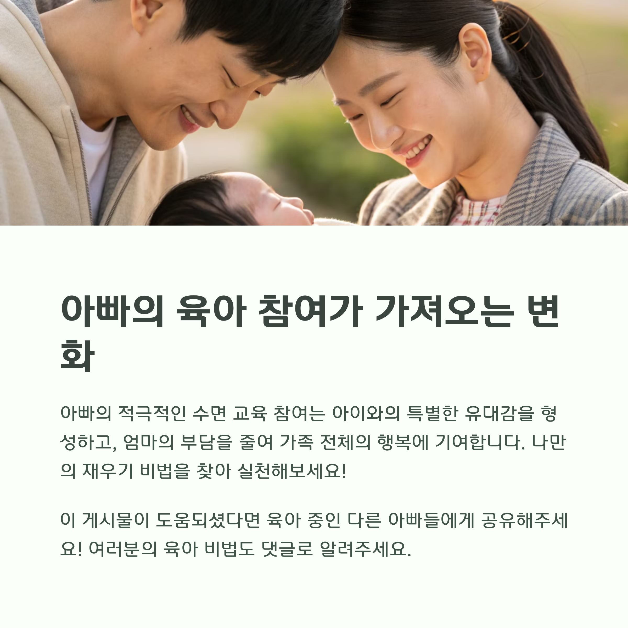 아빠의 육아 참여 권장 문구