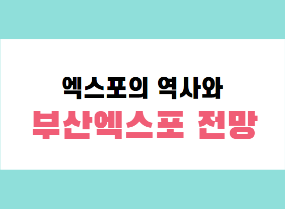 엑스포의 역사와 부산엑스포 전망