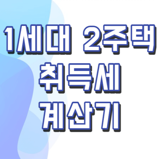 1세대-2주택-취득세-계산기-썸네일