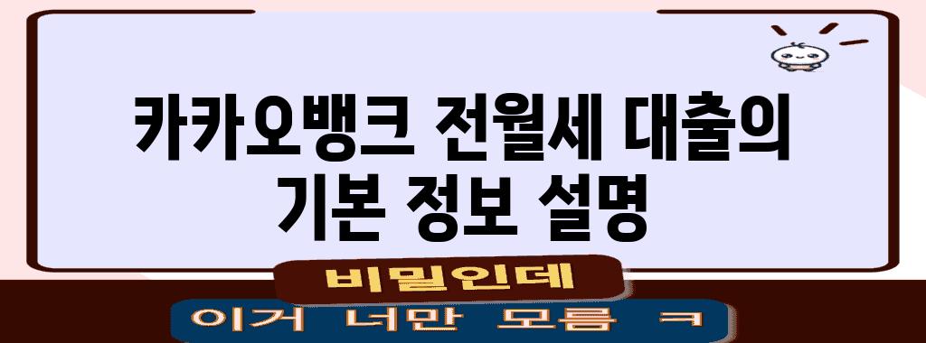 카카오뱅크 전월세 대출의 기본 정보 설명