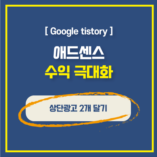  애드센스 플러그인 없이 티스토리 블로그 상단 광고 2개 다는 방법