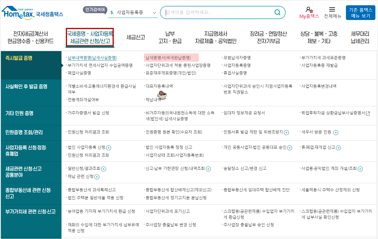 홈택스에서 납세증명서 발급 메뉴 선택