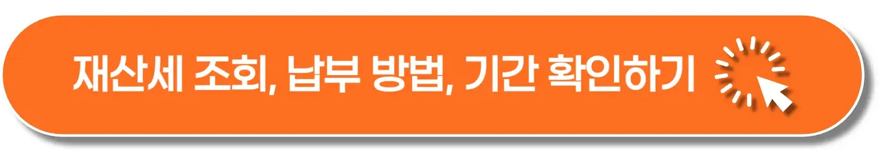 재산세-조회-납부-기간-이미지