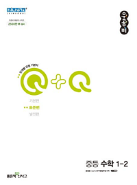 우공비-q+q-중-수학-표준-편 1-2