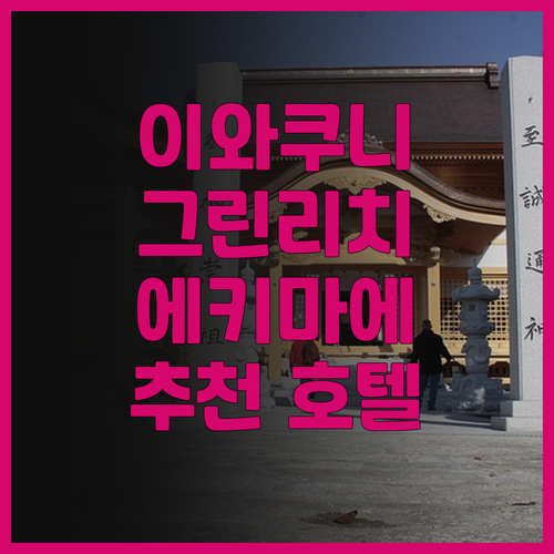 이와쿠니 추천 호텔 그린 리치 호텔 