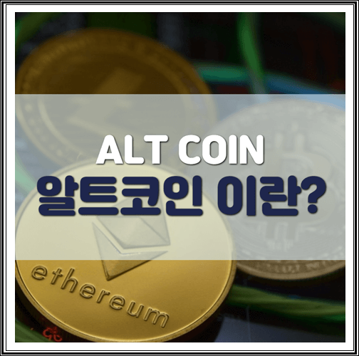  알트코인 이란 무엇인지 알아보기 (ALT COIN)