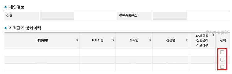 자격관리-상세이력-내역-선택