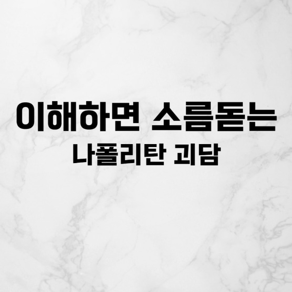  이해하면 소름 돋는 나폴리탄 괴담