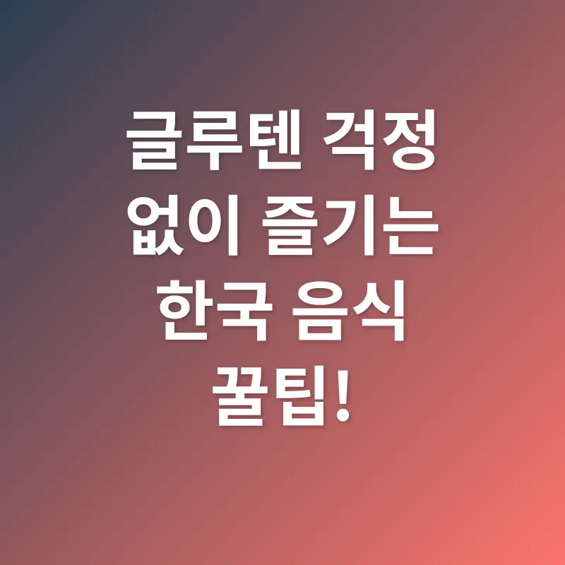 글루텐프리 한국 음식_2