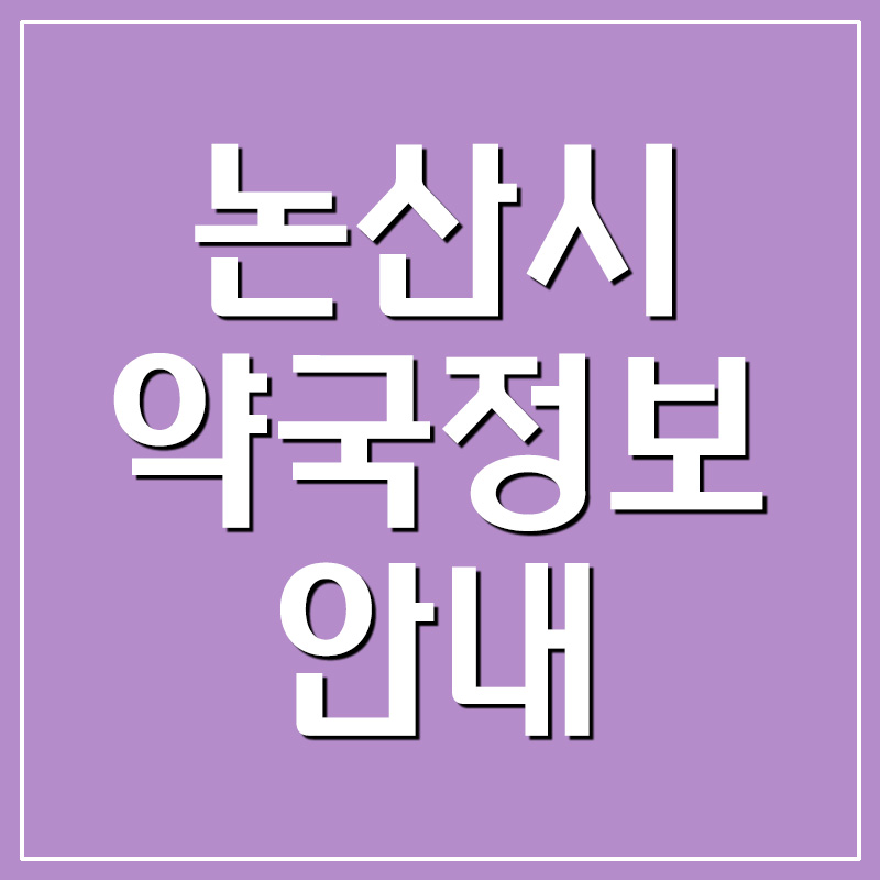  논산시 약국 전화번호 및 주소 안내
