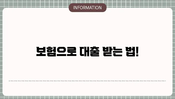 보험사 신용대출: 보험계약 활용