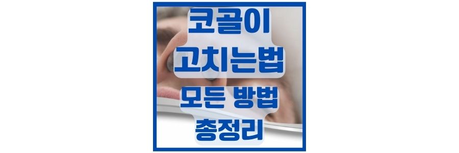  코골이 고치는법 및 방지 밴드 테이프 등 총정리