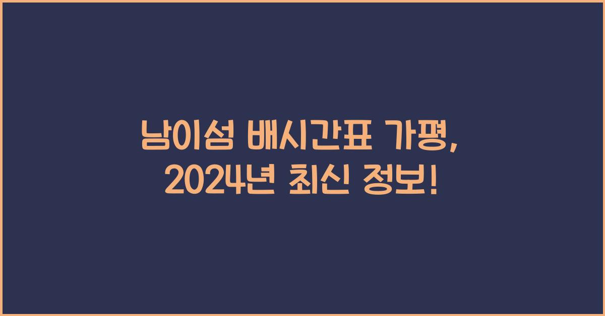 남이섬 배시간표 가평