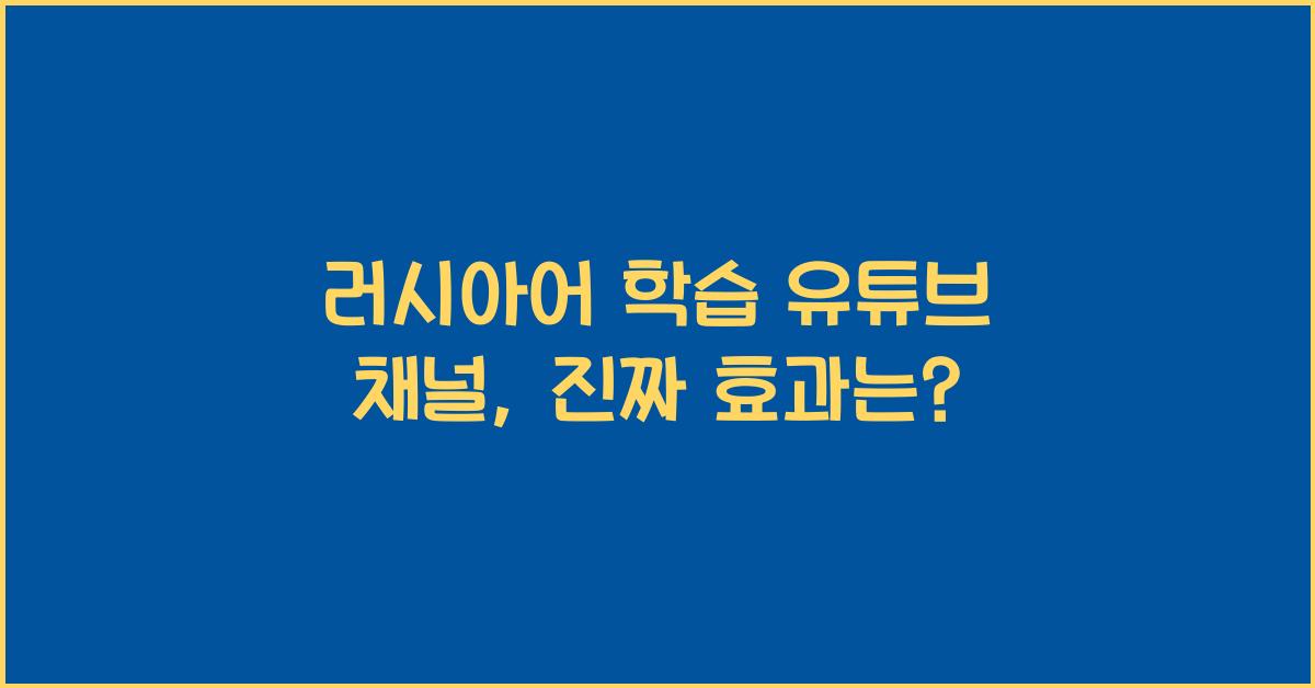 러시아어 학습 유튜브 채널