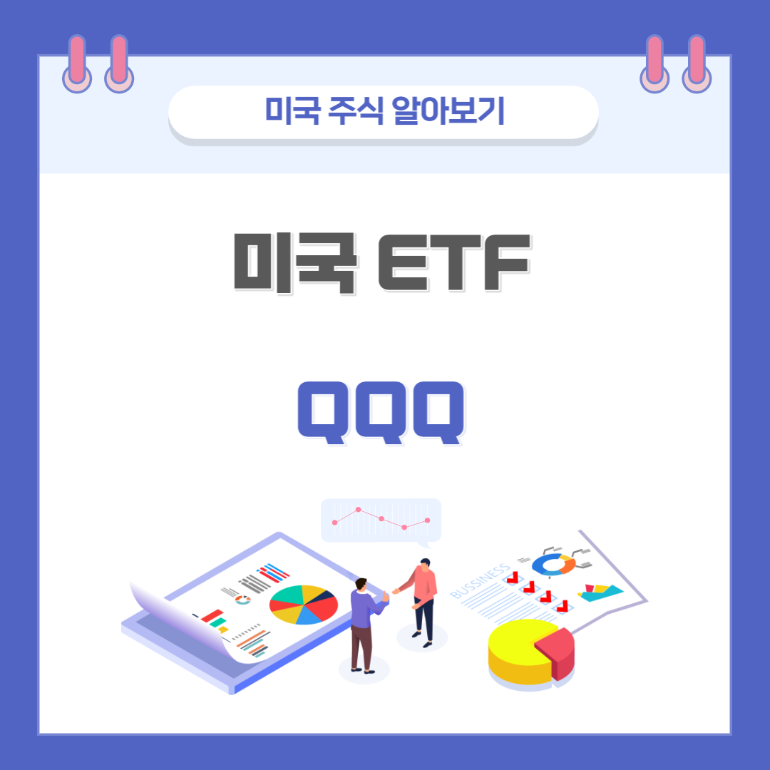 미국-주식-ETF-QQQ-커버표지