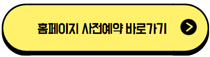 홈페이지 사전예약 바로가기