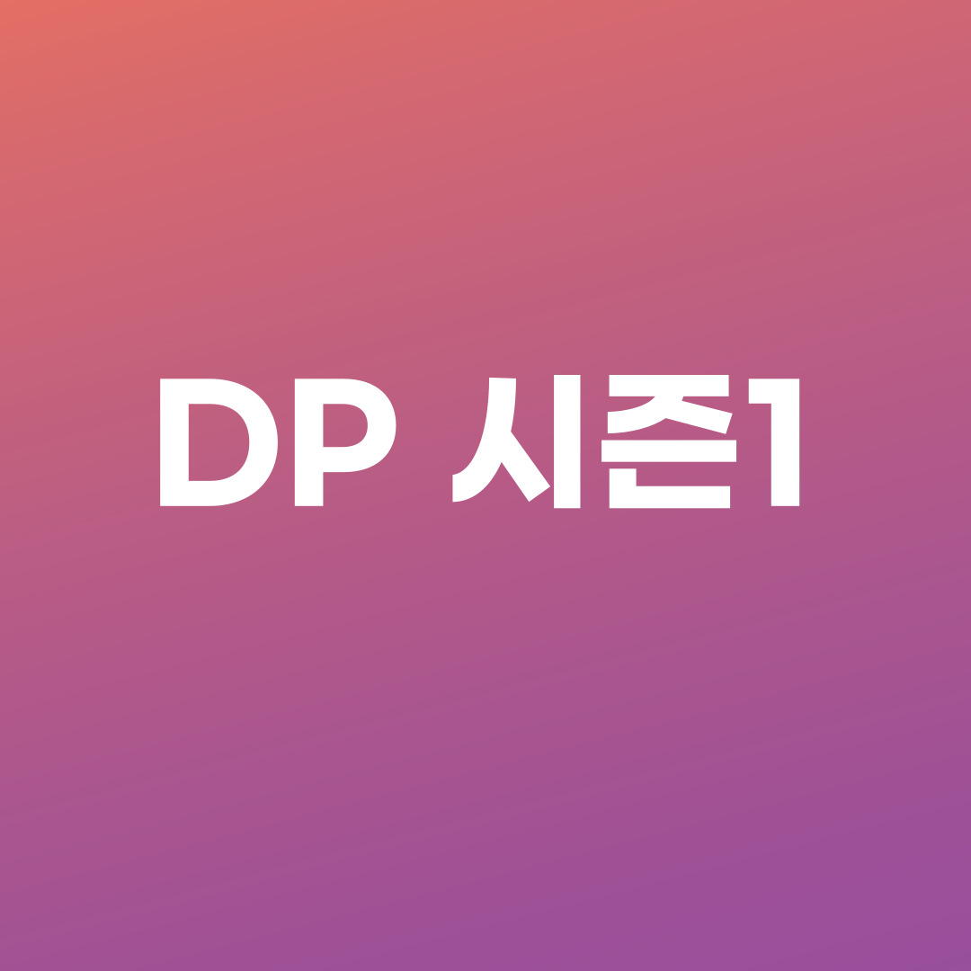 DP 시즌1