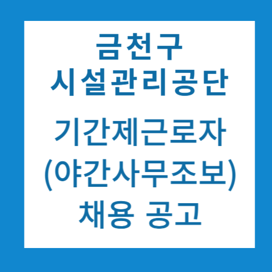 금천구 시설관리공단 채용공고