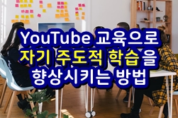  YouTube 교육 영상으로 학생들의 창의력과 자기 주도적 학습을 향상시키는 10가지 방법