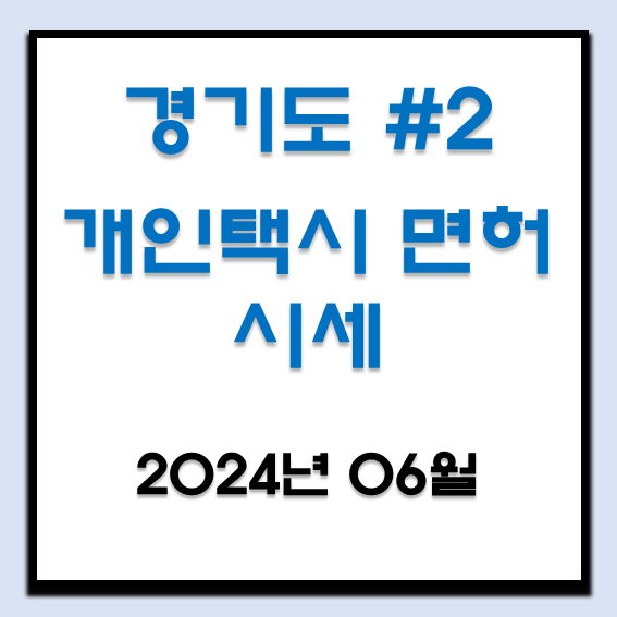  2024년 6월 경기도 개인택시 면허 시세 (안산, 용인, 구리, 남양주, 오산, 화성, 평택, 시흥)