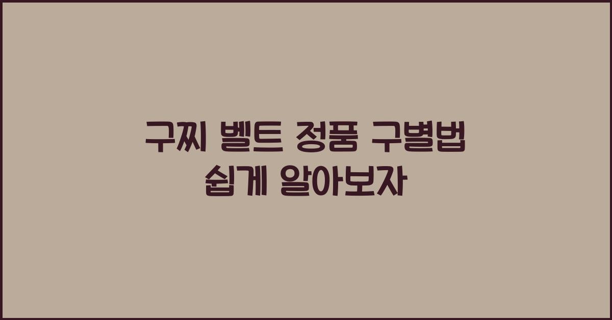 구찌 벨트 정품 구별법