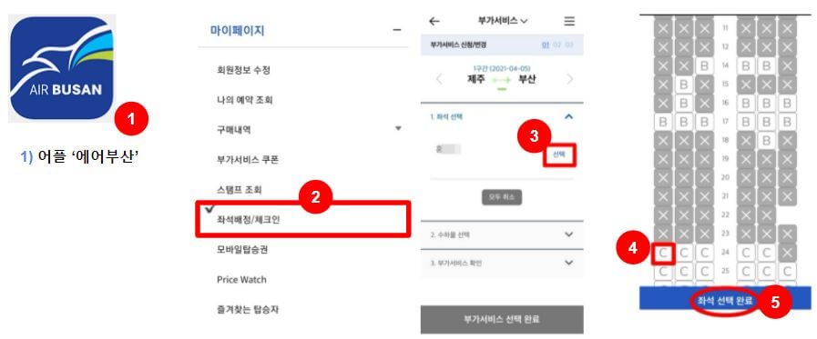 에어부산 좌석지정 방법