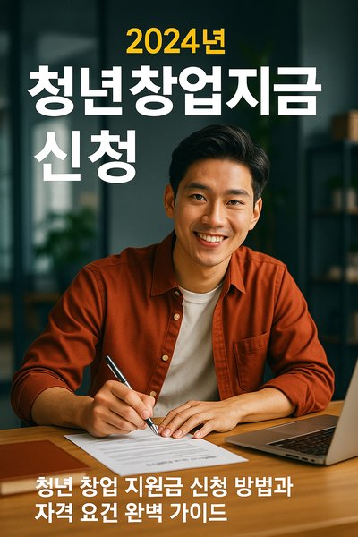 청년 창업 지원금 신청 방법과 자격 요건 완벽 가이드