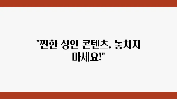 넷플릭스 29금 영화 추천 모음(성인들 영화)