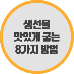  생선을 맛있게 굽는 8가지 방법