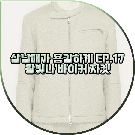  삼남매가 용감하게 17회 왕빛나 자켓 :: 더오픈프로덕트 민트 알파카 블렌드 바이커 자켓 : 장현정 패션
